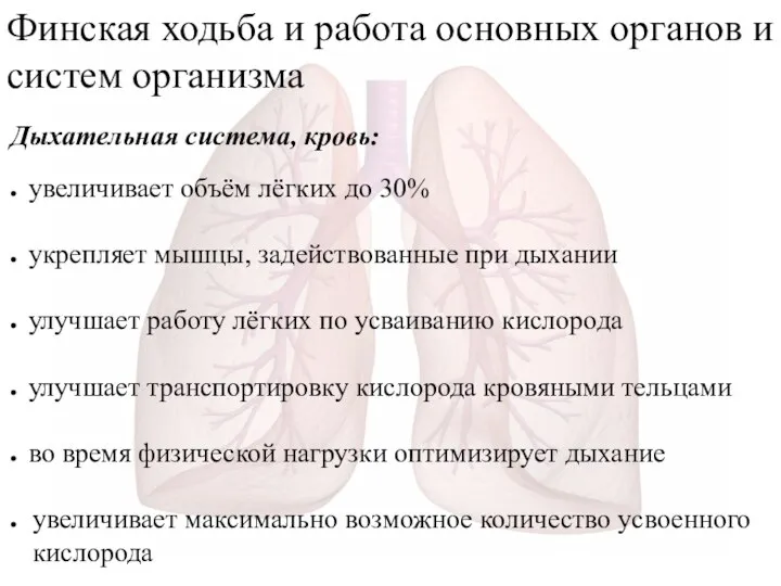 увеличивает объём лёгких до 30% укрепляет мышцы, задействованные при дыхании улучшает