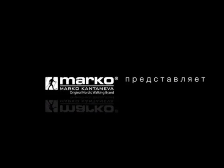 Видео-урок по технике скандинавской ходьбы от самого Марко Кантанева