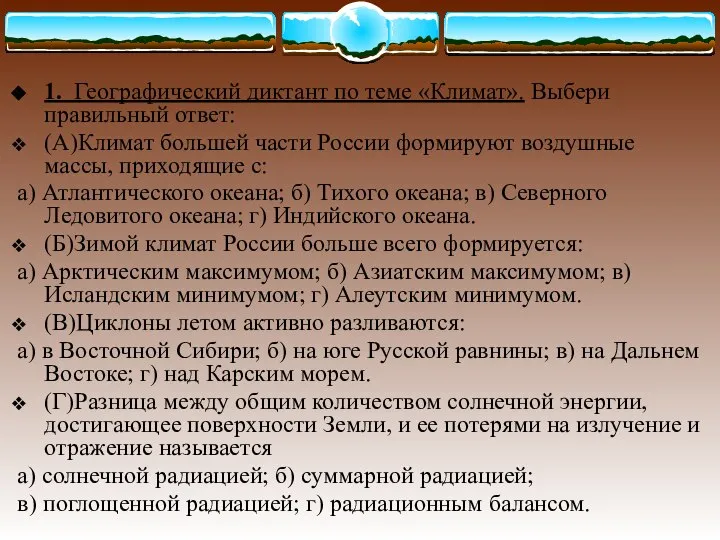 1. Географический диктант по теме «Климат». Выбери правильный ответ: (А)Климат большей