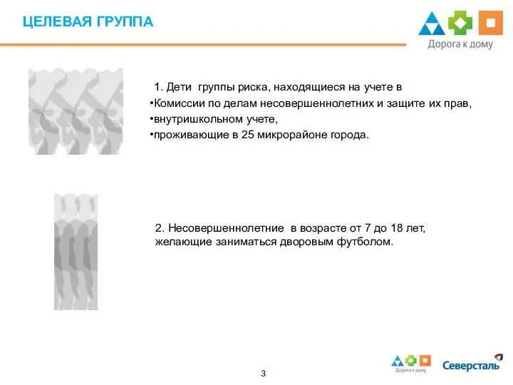 3 ЦЕЛЕВАЯ ГРУППА 1. Дети группы риска, находящиеся на учете в