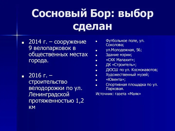 Сосновый Бор: выбор сделан 2014 г. – сооружение 9 велопарковок в