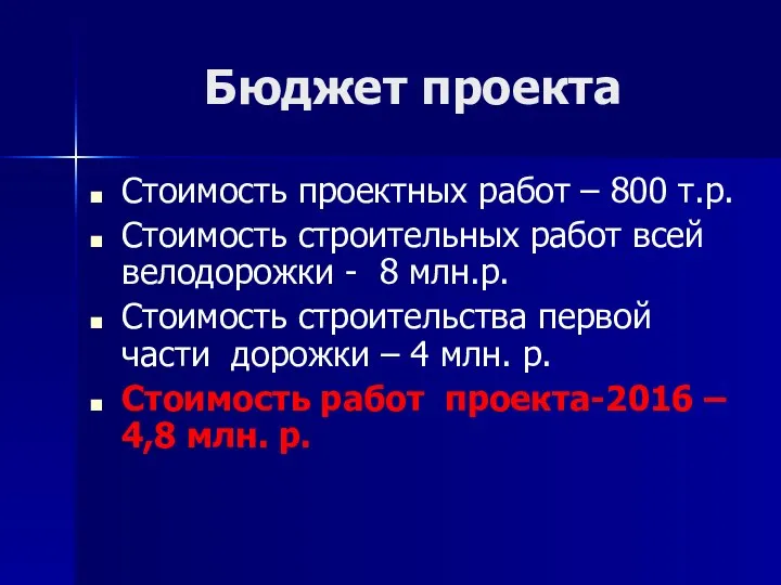 Бюджет проекта Стоимость проектных работ – 800 т.р. Стоимость строительных работ