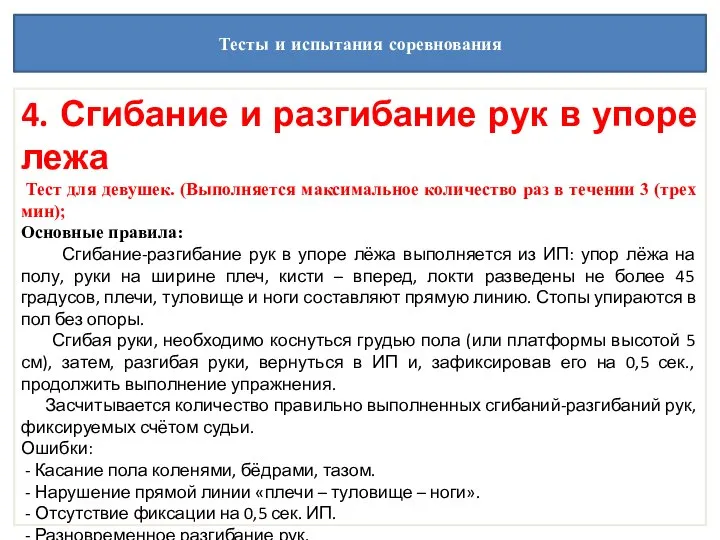 Тесты и испытания соревнования 4. Сгибание и разгибание рук в упоре