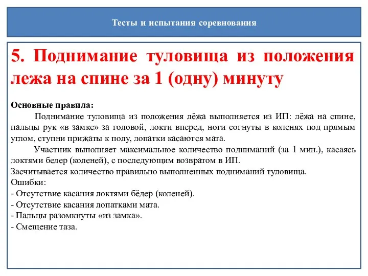 Тесты и испытания соревнования 5. Поднимание туловища из положения лежа на