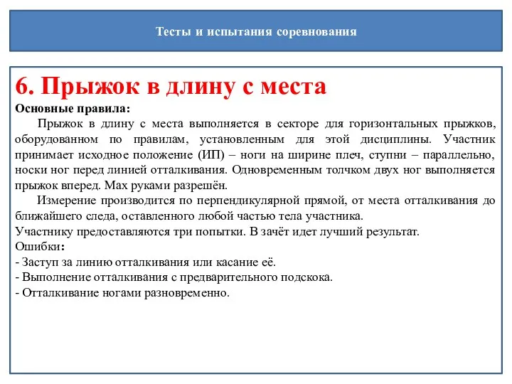 Тесты и испытания соревнования 6. Прыжок в длину с места Основные