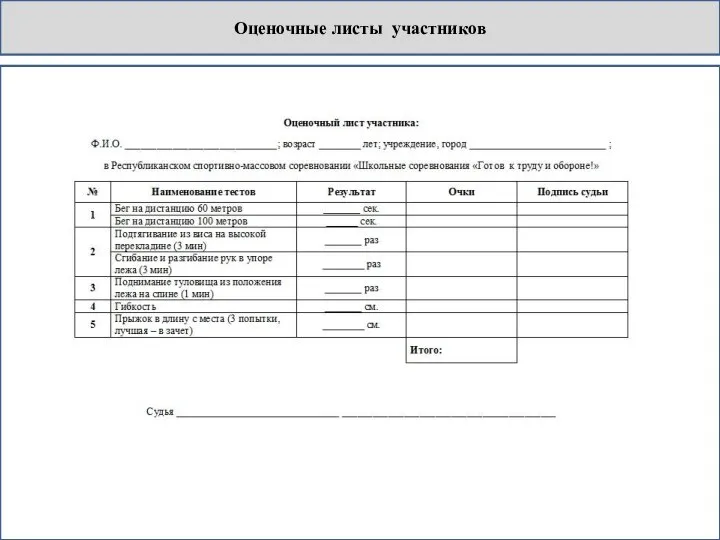 Оценочные листы участников