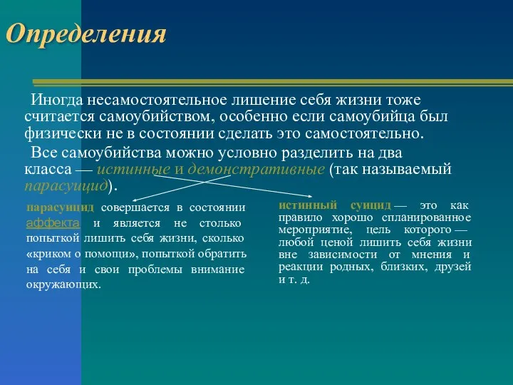 Определения Иногда несамостоятельное лишение себя жизни тоже считается самоубийством, особенно если