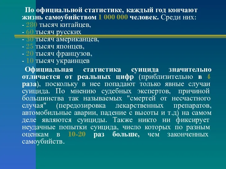 По официальной статистике, каждый год кончают жизнь самоубийством 1 000 000