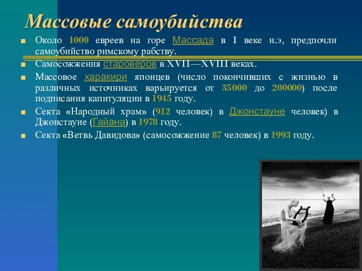 Массовые самоубийства Около 1000 евреев на горе Массада в I веке