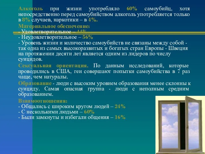 Алкоголь при жизни употребляло 60% самоубийц, хотя непосредственно перед самоубийством алкоголь