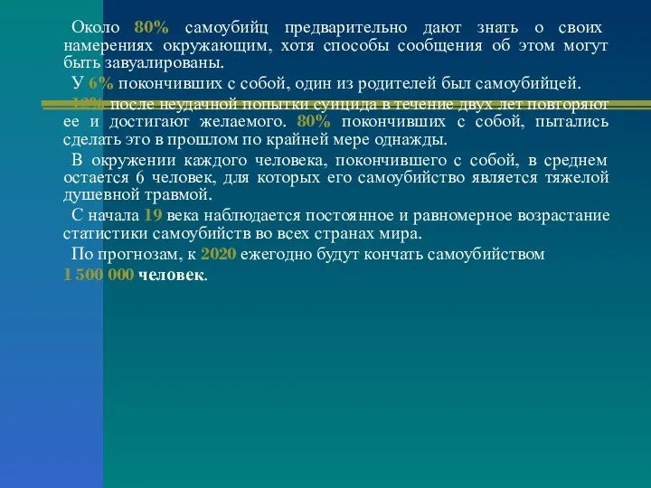 Около 80% самоубийц предварительно дают знать о своих намерениях окружающим, хотя