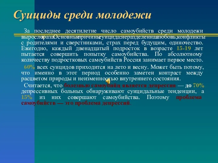 Суициды среди молодежи За последнее десятилетие число самоубийств среди молодежи выросло