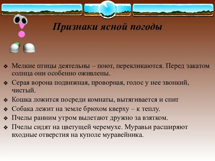 Признаки ясной погоды Мелкие птицы деятельны – поют, перекликаются. Перед закатом