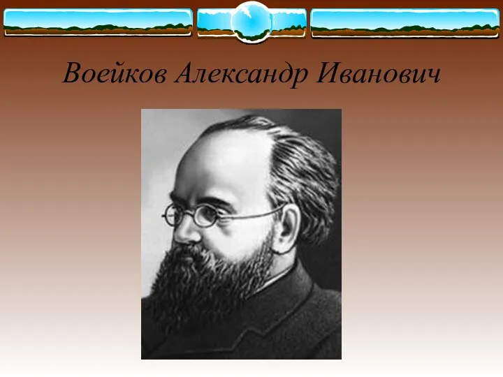 Воейков Александр Иванович