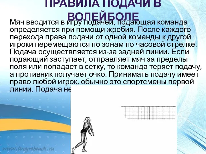 ПРАВИЛА ПОДАЧИ В ВОЛЕЙБОЛЕ Мяч вводится в игру подачей, подающая команда