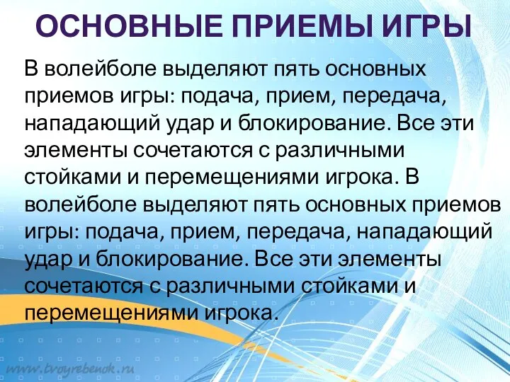 ОСНОВНЫЕ ПРИЕМЫ ИГРЫ В волейболе выделяют пять основных приемов игры: подача,