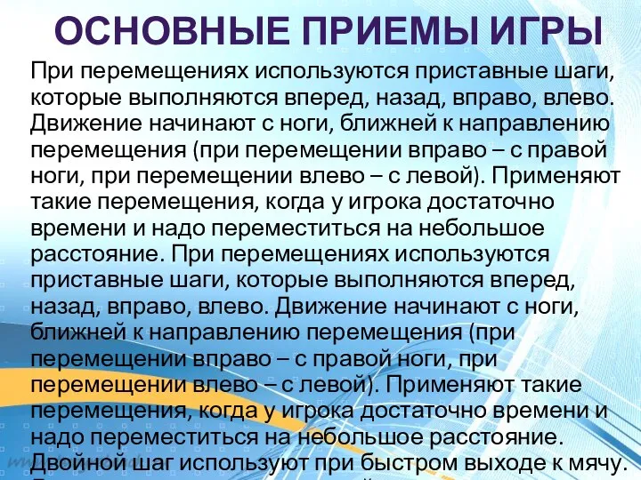 ОСНОВНЫЕ ПРИЕМЫ ИГРЫ При перемещениях используются приставные шаги, которые выполняются вперед,