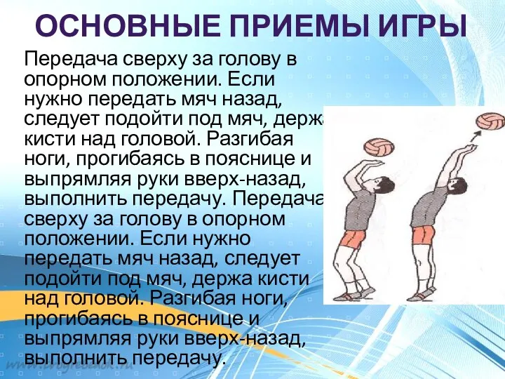 ОСНОВНЫЕ ПРИЕМЫ ИГРЫ Передача сверху за голову в опорном положении. Если