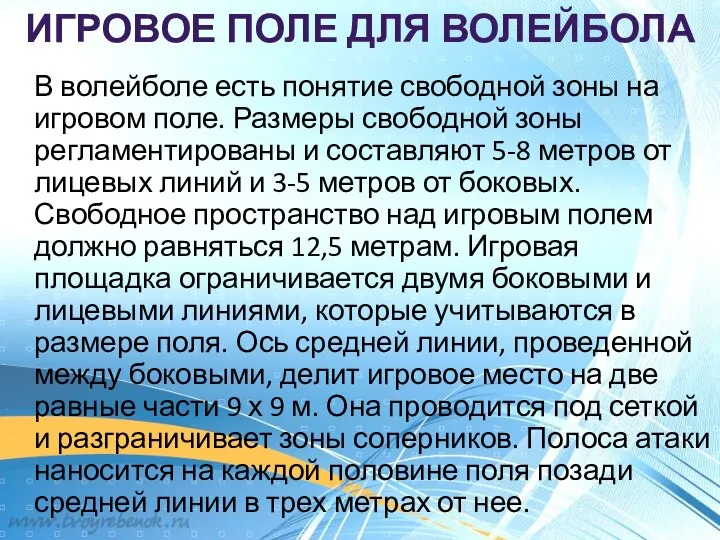 ИГРОВОЕ ПОЛЕ ДЛЯ ВОЛЕЙБОЛА В волейболе есть понятие свободной зоны на