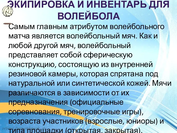 ЭКИПИРОВКА И ИНВЕНТАРЬ ДЛЯ ВОЛЕЙБОЛА Самым главным атрибутом волейбольного матча является