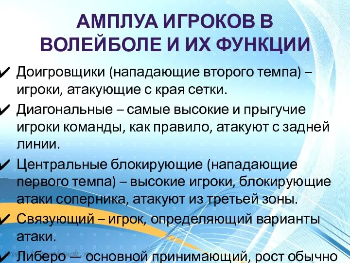 АМПЛУА ИГРОКОВ В ВОЛЕЙБОЛЕ И ИХ ФУНКЦИИ Доигровщики (нападающие второго темпа)