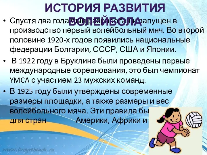 Спустя два года был разработан и запущен в производство первый волейбольный