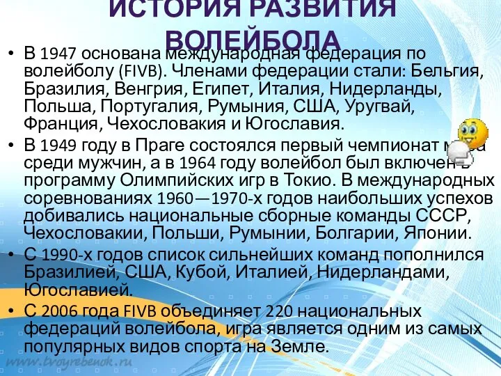 ИСТОРИЯ РАЗВИТИЯ ВОЛЕЙБОЛА В 1947 основана международная федерация по волейболу (FIVB).