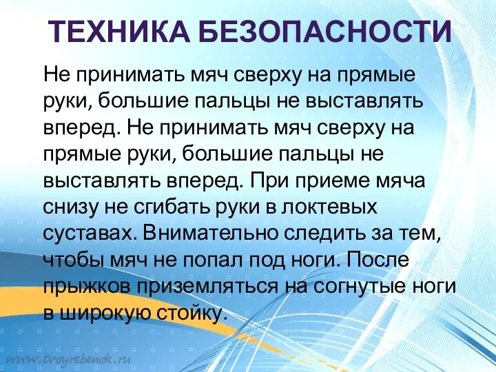 ТЕХНИКА БЕЗОПАСНОСТИ Не принимать мяч сверху на прямые руки, большие пальцы