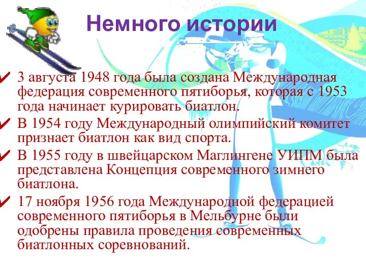 Немного истории 3 августа 1948 года была создана Международная федерация современного