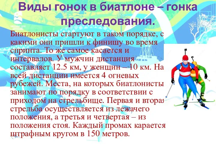 Виды гонок в биатлоне – гонка преследования. Биатлонисты стартуют в таком