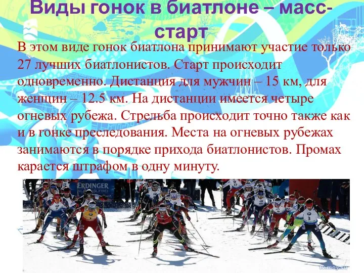 Виды гонок в биатлоне – масс-старт В этом виде гонок биатлона