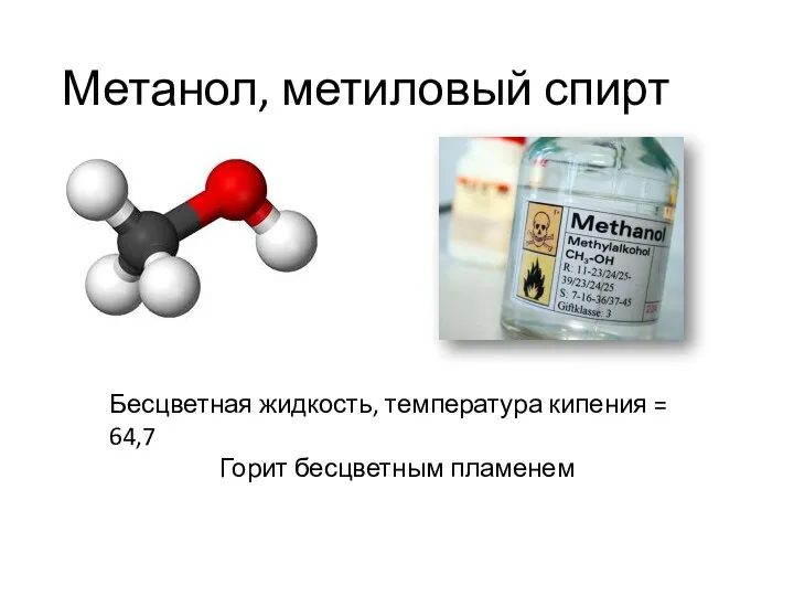 Метанол, метиловый спирт Бесцветная жидкость, температура кипения = 64,7 Горит бесцветным пламенем