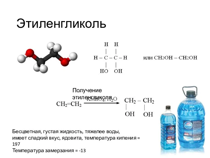 Этиленгликоль Получение этиленгликоля Бесцветная, густая жидкость, тяжелее воды, имеет сладкий вкус,