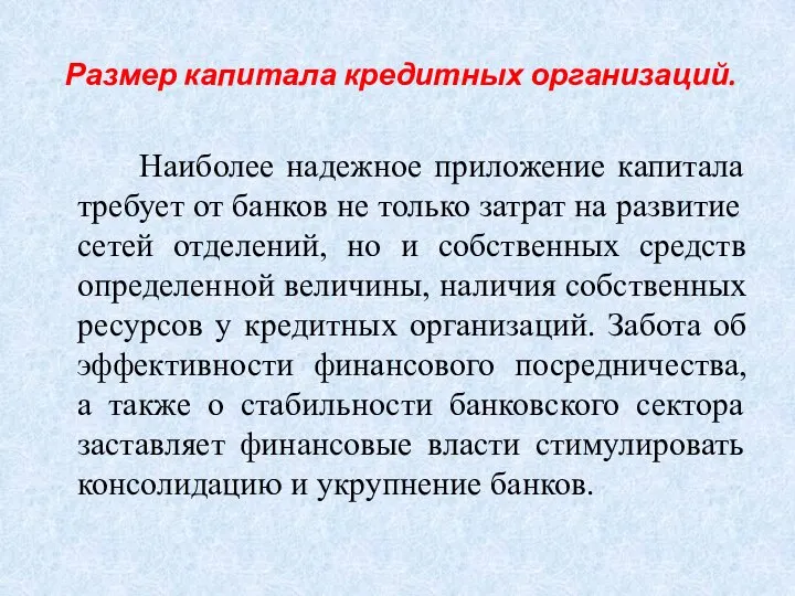 Размер капитала кредитных организаций. Наиболее надежное приложение капитала требует от банков