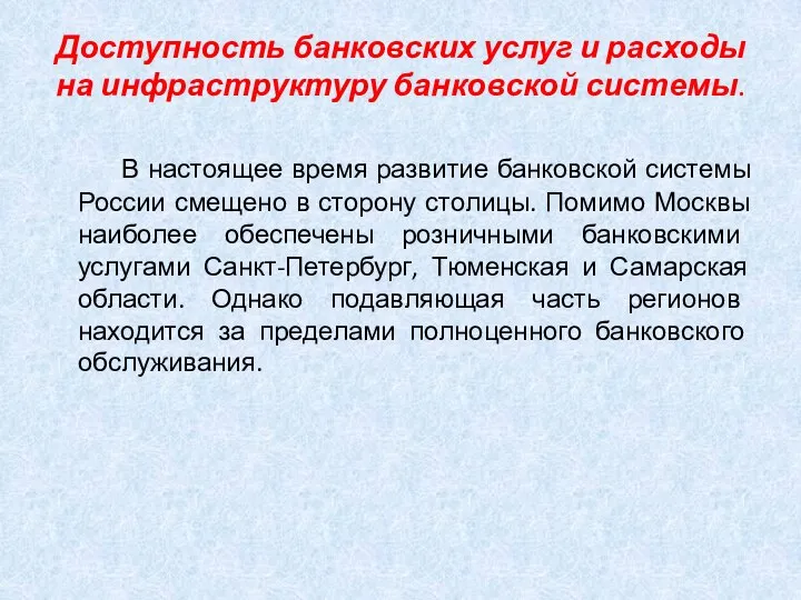 Доступность банковских услуг и расходы на инфраструктуру банковской системы. В настоящее