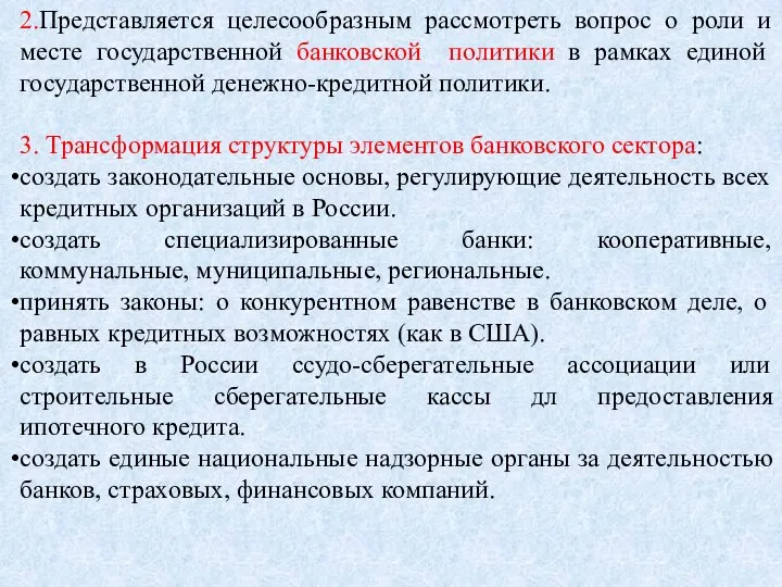 2.Представляется целесообразным рассмотреть вопрос о роли и месте государственной банковской политики