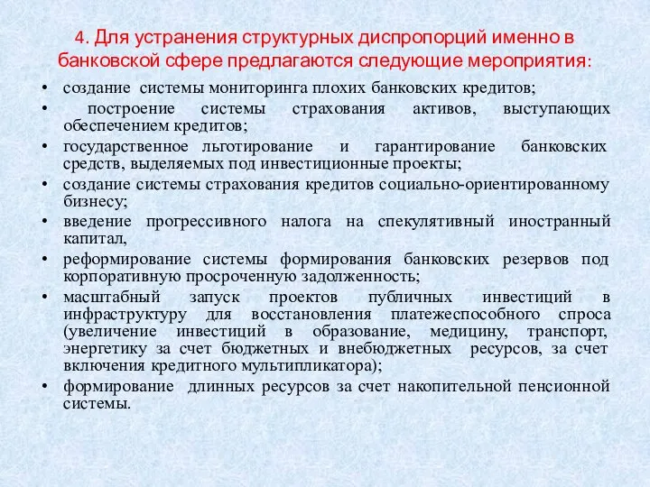 4. Для устранения структурных диспропорций именно в банковской сфере предлагаются следующие