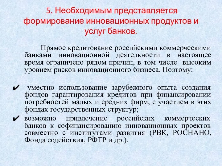 5. Необходимым представляется формирование инновационных продуктов и услуг банков. Прямое кредитование