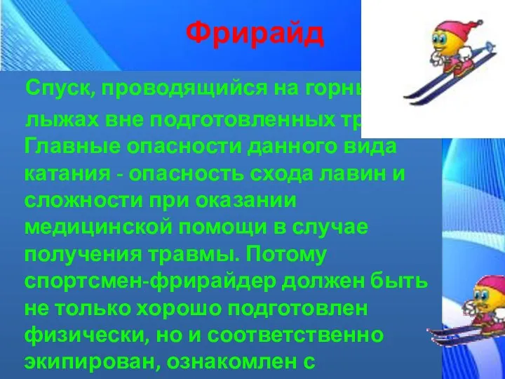 Фрирайд Спуск, проводящийся на горных лыжах вне подготовленных трасс. Главные опасности