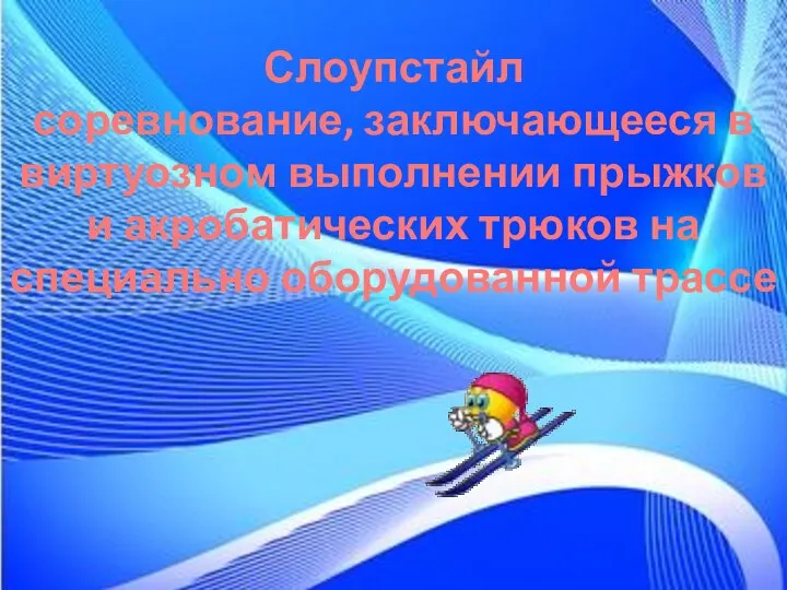 Слоупстайл соревнование, заключающееся в виртуозном выполнении прыжков и акробатических трюков на специально оборудованной трассе