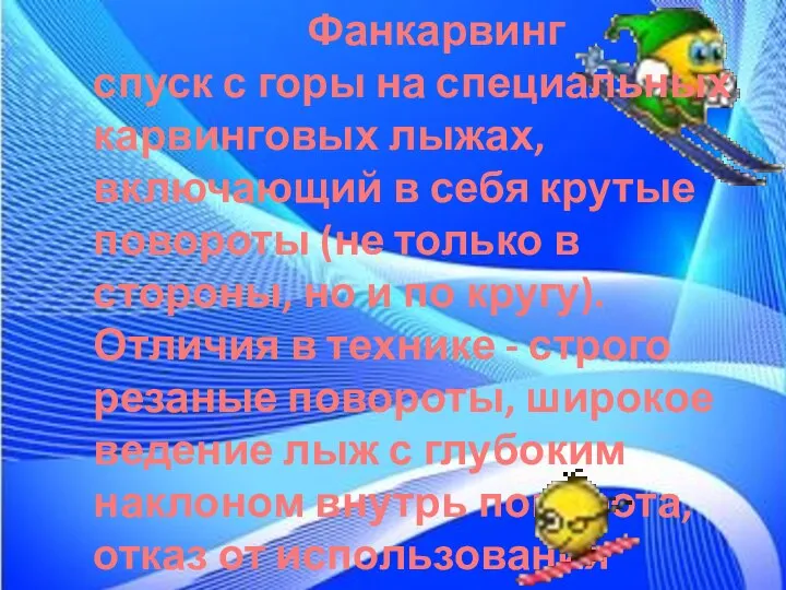 Фанкарвинг спуск с горы на специальных карвинговых лыжах, включающий в себя