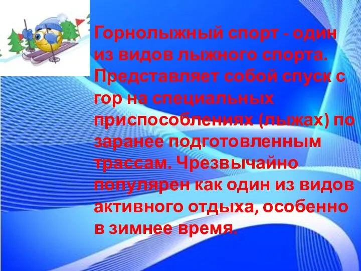 Горнолыжный спорт - один из видов лыжного спорта. Представляет собой спуск