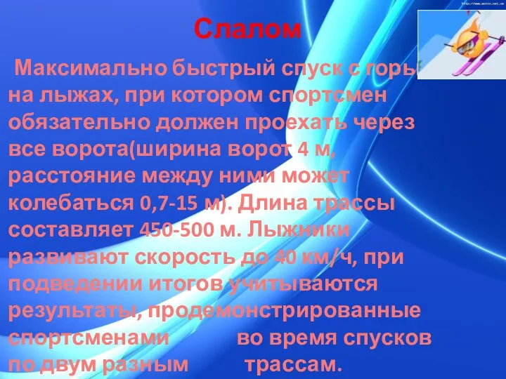 Слалом Максимально быстрый спуск с горы на лыжах, при котором спортсмен