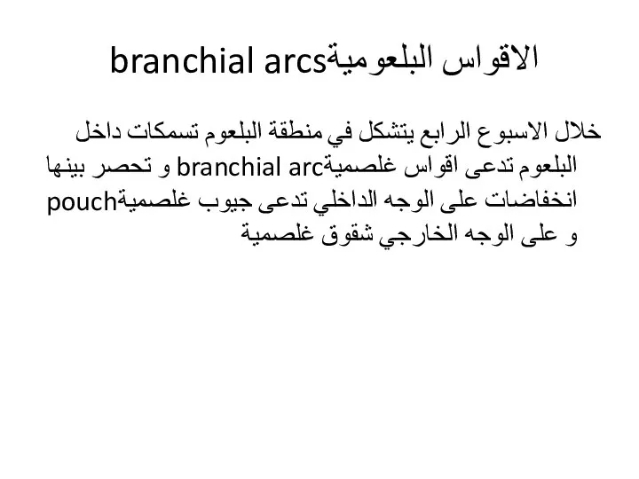 branchial arcsالاقواس البلعومية خلال الاسبوع الرابع يتشكل في منطقة البلعوم تسمكات
