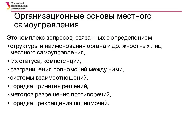 Организационные основы местного самоуправления Это комплекс вопросов, связанных с определением структуры