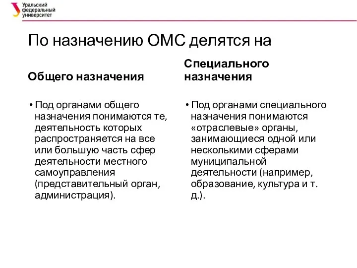 По назначению ОМС делятся на Общего назначения Под органами общего назначения