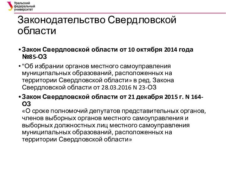 Законодательство Свердловской области Закон Свердловской области от 10 октября 2014 года