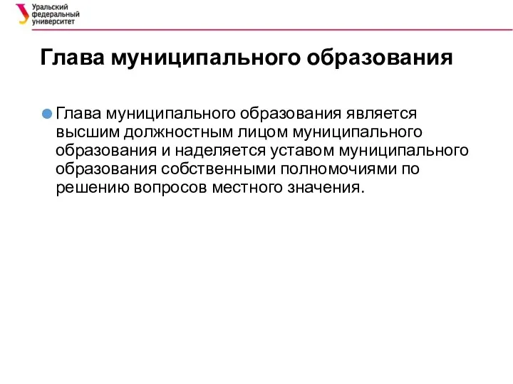 Глава муниципального образования Глава муниципального образования является высшим должностным лицом муниципального