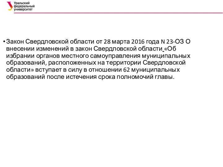 Закон Свердловской области от 28 марта 2016 года N 23-ОЗ О