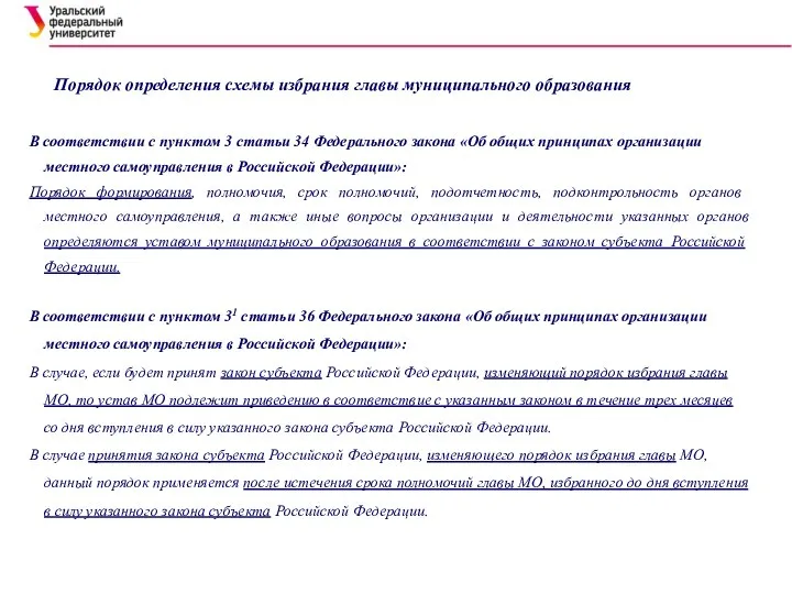 Порядок определения схемы избрания главы муниципального образования В соответствии с пунктом